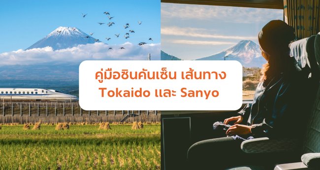 คู่มือการเดินทางด้วยชินคันเซ็นในเส้นทาง Tokaido และ Sanyo Shinkansen  - Klook Blog