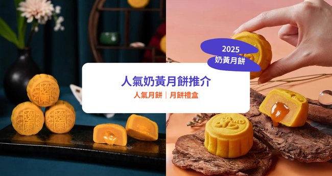 奶黃月餅2025】30+流心奶黃月餅推介！半島／美心／皇玥｜附獨家優惠