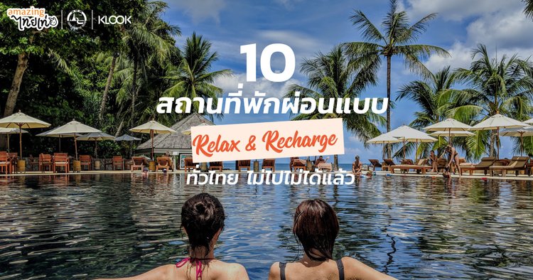 แนะนำ 10 ที่พักและสปาสุดหรูทั่วไทย วันหยุดนี้ไม่ไปไม่ได้แล้ว - Klook Blog