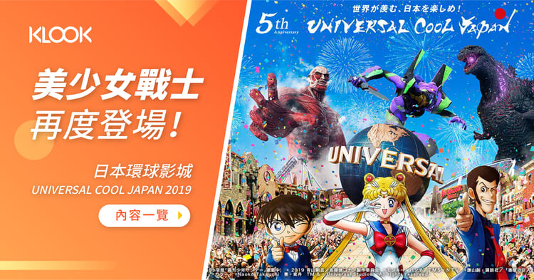 環球影城 美少女戰士再度登場 日本環球影城universal Cool Japan 19 內容一覽 Klook旅遊網誌 環球影城 美少女戰士再度登場 日本環球影城universal Cool Japan 19 內容一覽 Klook旅遊網誌