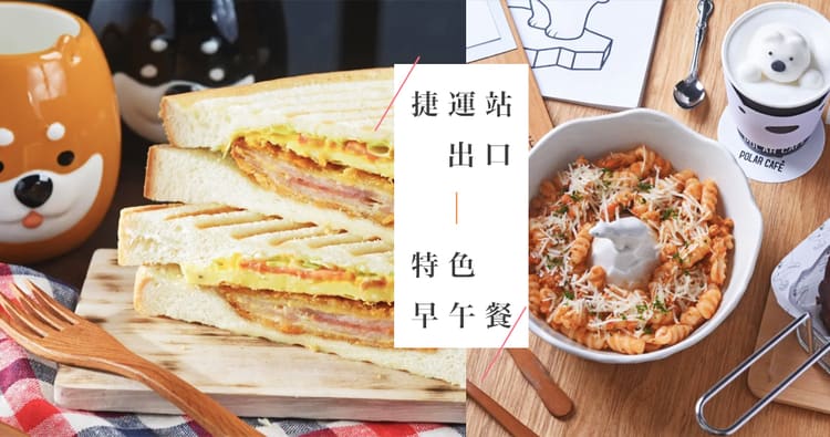 21台北早午餐推薦 8家捷運站周邊特色早午餐 還有柴柴陪你用餐 Klook客路部落格