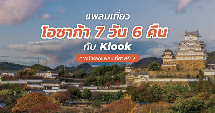 แจกฟรี! แพลนเที่ยวโอซาก้า 7 วัน 6 คืนฉบับเต็ม - Klook Blog