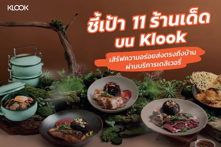 ชี้เป้า 11 ร้านเด็ดบน Klook พร้อมเสิร์ฟความอร่อยส่งตรงถึงบ้านผ่านบริการเดลิเวอรี่  - Klook Blog