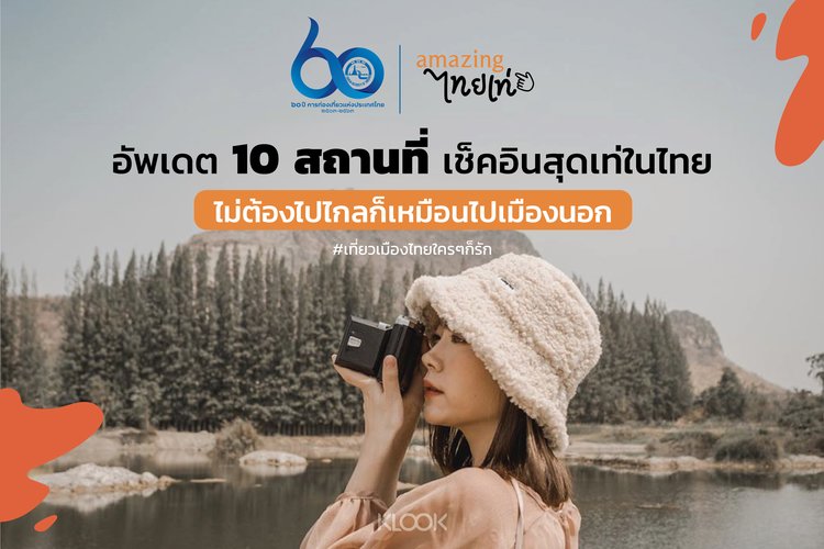 อัพเดต 10 สถานที่เช็คอินสุดเท่ในไทย ที่ไม่ต้องไปไกลก็เหมือนไปเมืองนอก -  Klook Blog