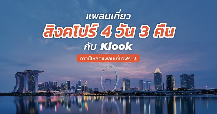 แจกฟรี! แพลนเที่ยวสิงคโปร์ฉบับเต็ม 4 วัน 3 คืน - Klook Blog