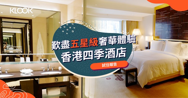 香港四季酒店Four Seasons】感受超貼心奢華Staycation 試住報告（附