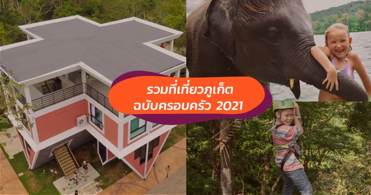 แนะนำที่เที่ยวภูเก็ตฉบับครอบครัว วันหยุดปี 2021 นี้ต้องไปเช็คอินให้ครบ! -  Klook Blog