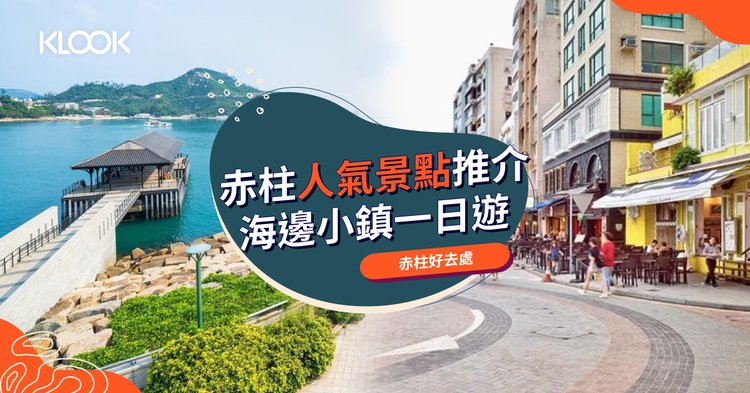 赤柱一日遊 赤柱廣場 赤柱市集等12大打卡景點推介 Klook旅遊網誌