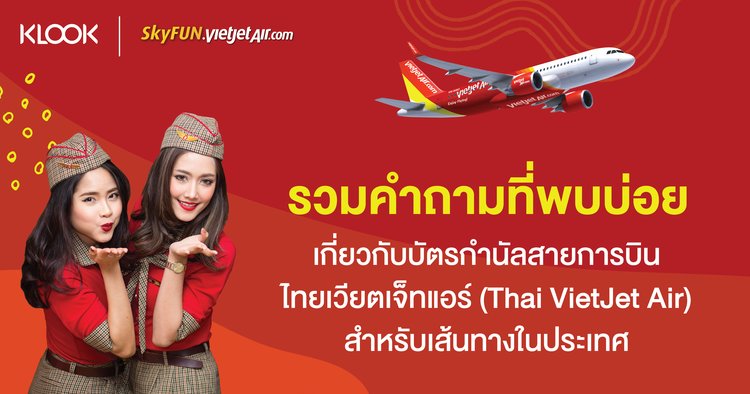 คำถามที่พบบ่อยเกี่ยวกับบัตรกำนัลสายการบินไทยเวียตเจ็ทแอร์ (Thai Vietjet  Air) สำหรับเส้นทางในประเทศ - Klook Blog