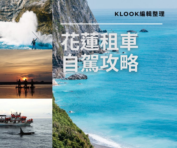 花蓮租車攻略 自駕注意事項 景點行程推薦 一起遊山玩水 Klook 客路部落格