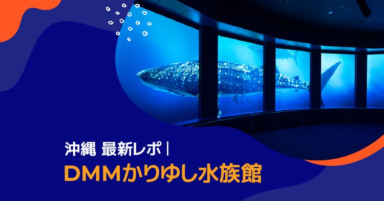 沖縄の最新スポット｜DMMかりゆし水族館 現地レポ＆チケット情報