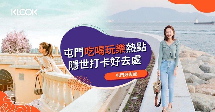 屯門好去處 影相打卡玩樂熱點 屯門美食 隱世新景點推介 Klook旅遊網誌