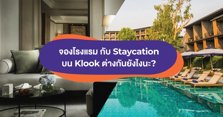 จองโรงแรม กับ Staycation บน Klook ต่างกันยังไงนะ? - Klook Blog