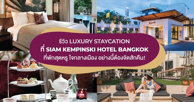 ร ว ว Luxury Staycation ท Siam Kempinski Hotel Bangkok ท พ กส ดหร ใจกลางเม อง อย างน ต องจ ดส กค น Klook Blog