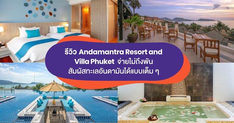 รีวิว Andamantra Resort And Villa Phuket จ่ายไม่ถึงพัน สัมผัสทะเลอันดามันได้ แบบถึงใจ - Klook Blog