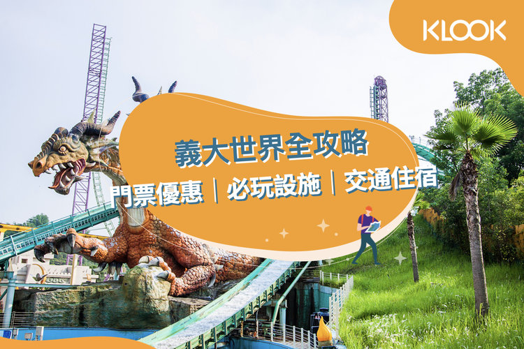 22義大世界全攻略 門票優惠 必玩設施 交通住宿總整理 Klook 客路部落格