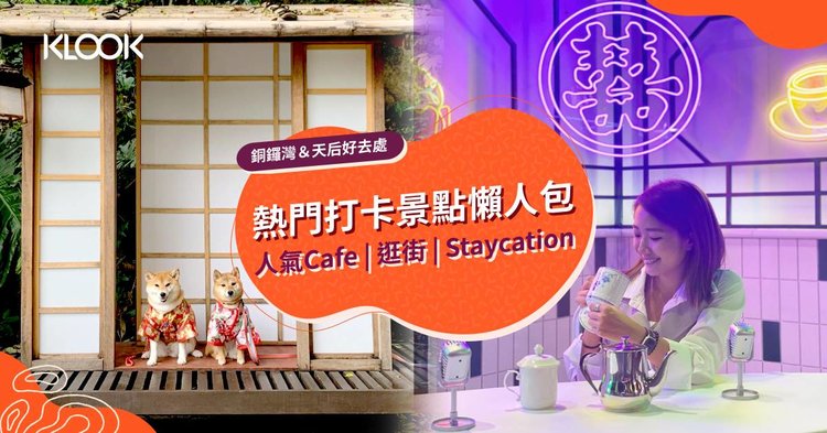 銅鑼灣好去處 熱門打卡景點 人氣美食cafe Staycation懶人包 Klook旅遊網誌