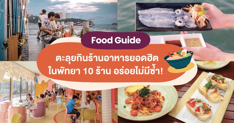 Food Guide ตะลุยกินร้านอาหารยอดฮิตในพัทยา 10 ร้าน อร่อยไม่มีซ้ำ! - Klook  Blog