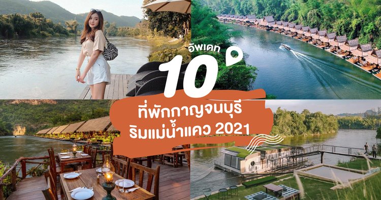 อัพเดท 10 ที่พักกาญจนบุรี ริมแม่นำ้แคว 2021 - Klook Blog