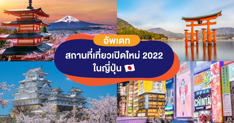 อัพเดท 9 สถานที่ท่องเที่ยวในประเทศญี่ปุ่น 2022