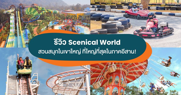 รีวิว Scenical World สวนสนุกในเขาใหญ่ ที่ใหญ่ที่สุดในภาคอีสาน! - Klook Blog