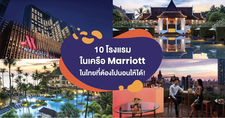 10 โรงแรมในเครือ Marriott ในไทยที่ต้องไปนอน! - Klook Blog