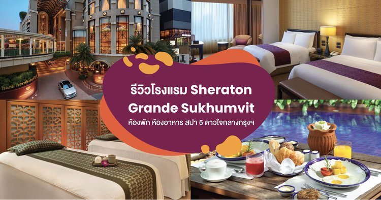 รีวิวโรงแรม Sheraton Grande Sukhumvit ห้องพัก ห้องอาหาร สปา 5  ดาวใจกลางกรุงฯ - Klook Blog