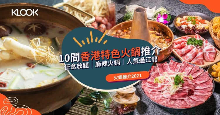 火鍋推介22 10間香港特色火鍋 打邊爐推介推介 任食放題 麻辣火鍋 人氣過江龍 Klook旅遊網誌