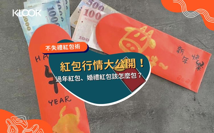 22紅包行情 結婚 過年怎麼包 看這篇完整攻略 Klook 客路部落格
