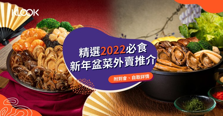 盆菜22 香港15 間必食新年盆菜外賣推介 提供自取 到會服務 附獨家優惠 Klook旅遊網誌