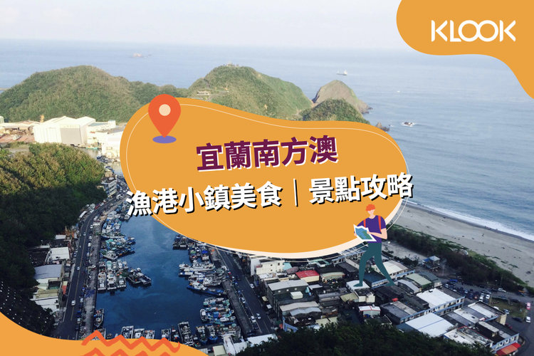 宜蘭南方澳 不藏私行程 漁港小鎮美食 景點攻略 Klook 客路部落格