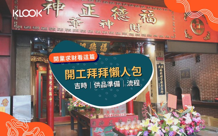 22開工拜拜懶人包 吉時 供品準備 流程 注意事項整理 Klook 客路部落格