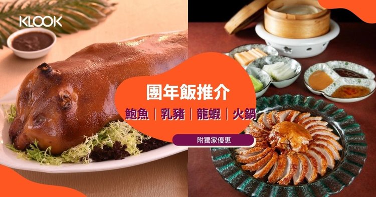 團年飯22 10 開年飯 團年飯外賣推介 新年鮑魚 乳豬 花膠 龍蝦套餐 附獨家優惠 Klook旅遊網誌