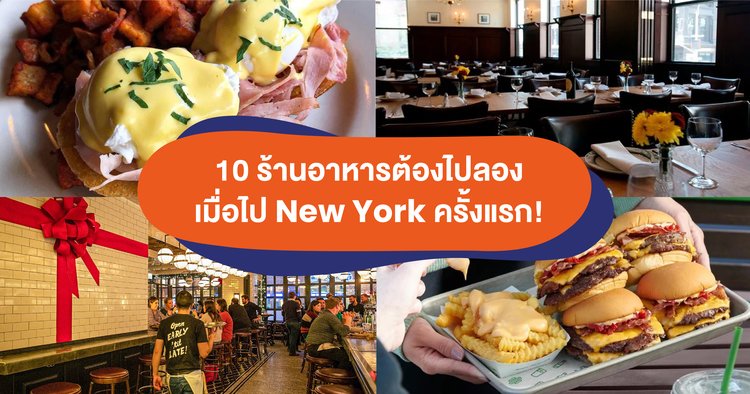 10 ร้านอาหารต้องไปลอง เมื่อไป New York ครั้งแรก! - Klook Blog