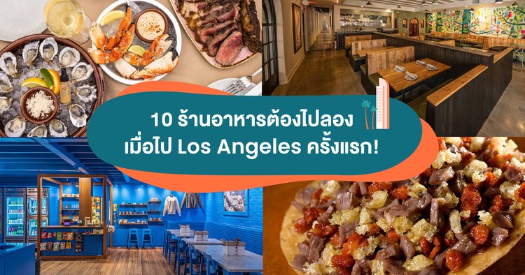 10 ร้านอาหารต้องไปลอง เมื่อไป Los Angeles ครั้งแรก - Klook Blog