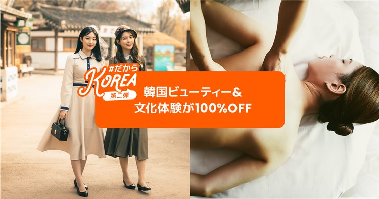 第二弾 韓国ビューティー 文化体験が100 Off だからkorea キャンペーン Klookブログ