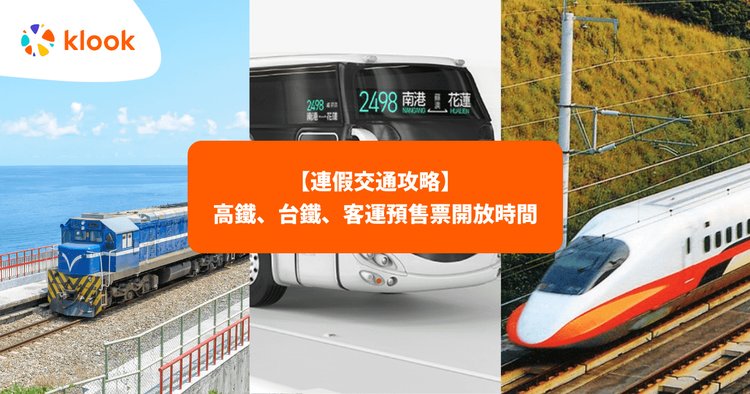 2022縣市長選舉｜高鐵、台鐵、客運搶票攻略＆預售票開放時間- Klook 客路部落格