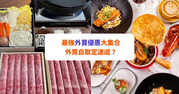 外賣優惠22 11月外賣自取 外賣速遞優惠 火鍋 酒店 西餐 Klook旅遊網誌