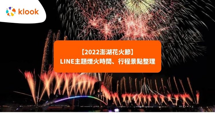 22澎湖花火節 不延期不停辦 煙火時間 最佳觀賞地點 Klook 客路部落格