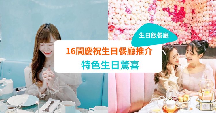 生日飯餐廳2022】16間慶祝生日餐廳推介特色生日驚喜- Klook旅遊網誌 生日飯餐廳2022】16間慶祝生日餐廳推介特色生日驚喜- Klook旅遊網誌