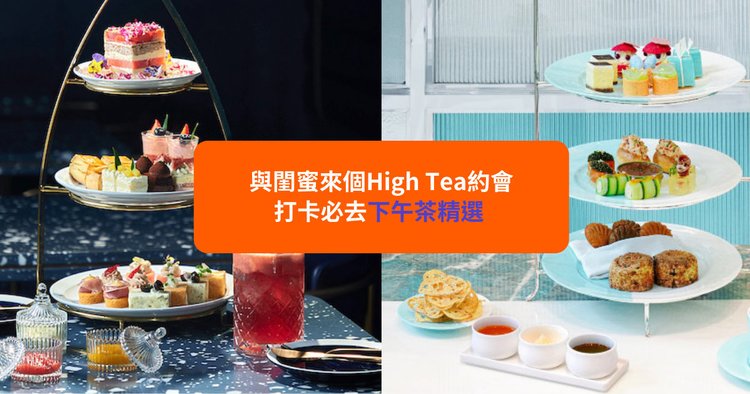 下午茶優惠22 下午茶推薦 必試酒店high Tea 海景打卡 人氣甜品 Klook旅遊網誌