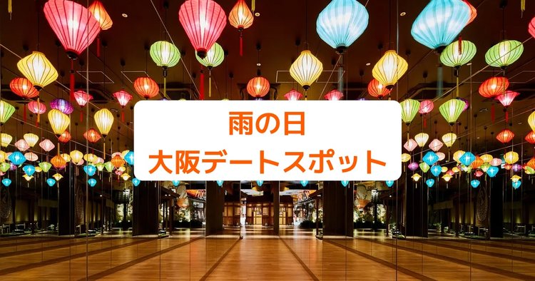 大阪で雨の日にデートするならどこに行く 雨でも楽しめるデートスポット10選 Klookブログ