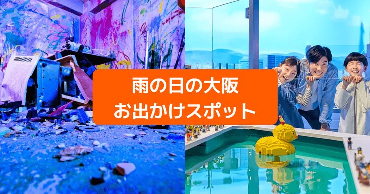 大阪 雨でも楽しめる遊び場11選 家族や友達と行きたい人気スポット紹介 Klookブログ