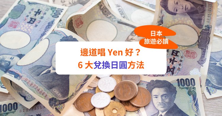日元兌港元】日元匯率再創新低！6大唱Yen方法＋日元兌港幣匯率比較- Klook旅遊網誌