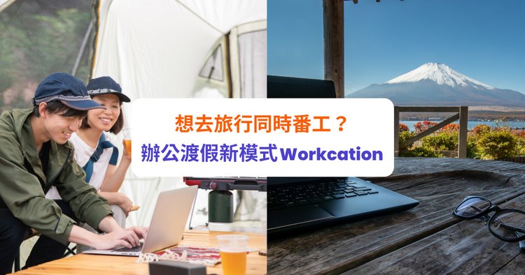 想去旅行同時番工？辦公渡假新模式Workcation！ - Klook旅遊網誌