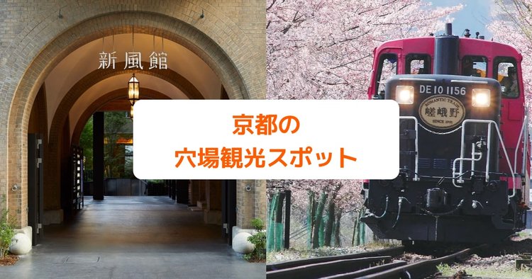 京都の穴場観光スポット10選 地元民が教える人混みを避けられる場所とは Klookブログ
