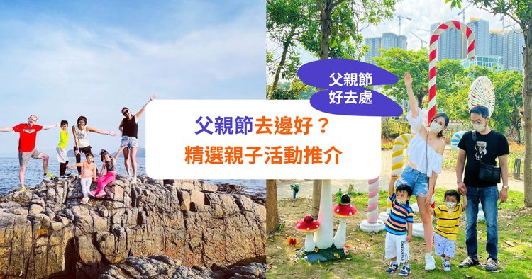 父親節好去處22 精選12大親子活動推介 Klook旅遊網誌 父親節好去處22 精選12大親子活動推介 Klook旅遊網誌