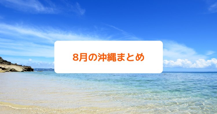 8月の沖縄まとめ 旅行前に夏休みの気温 服装 台風 イベントなど楽しみ方を徹底解説 Klookブログ