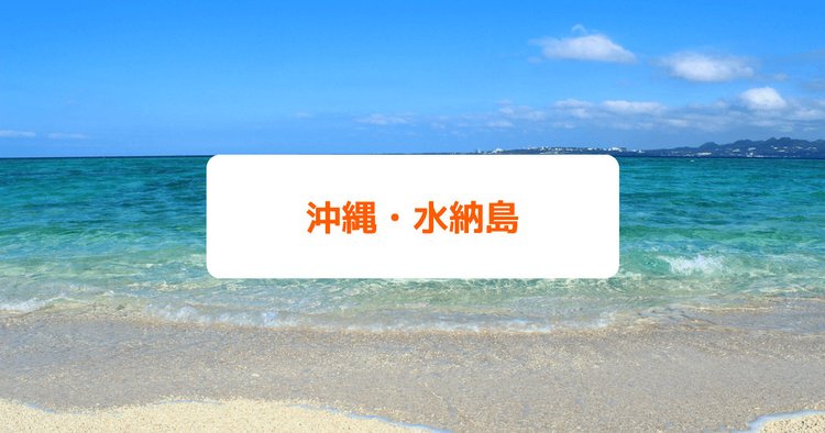 沖縄 水納島 本島から15分 白浜と透明な海を満喫 Klookブログ