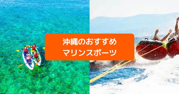 沖縄の海を満喫！おすすめマリンスポーツ＆アクティビティ9選 | Klook